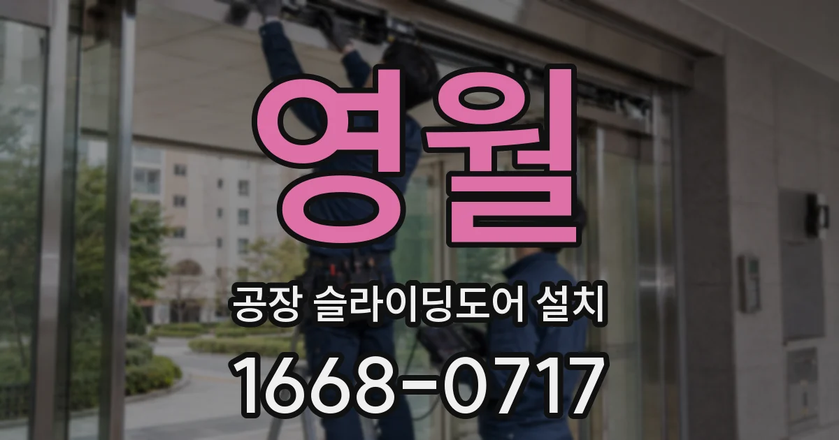 영월 공장 슬라이딩도어 설치