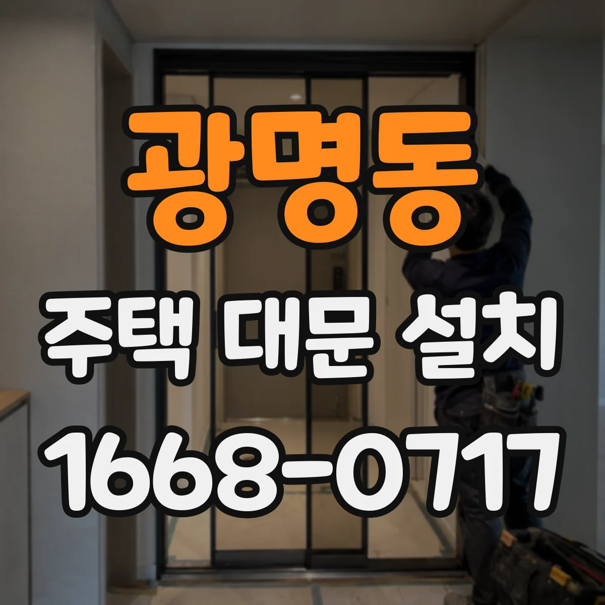 광명동 주택 대문 설치