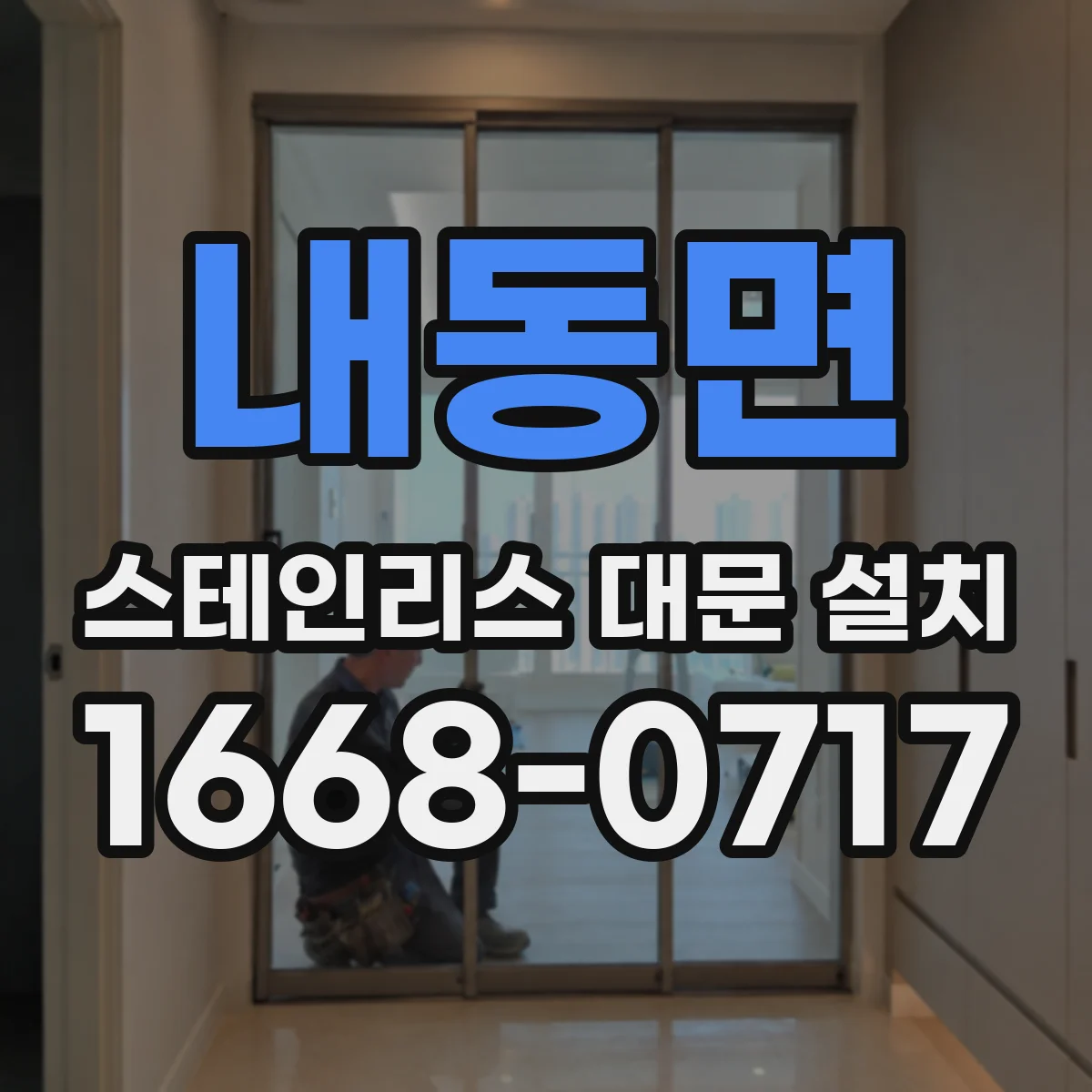 내동면 스테인리스 대문 설치