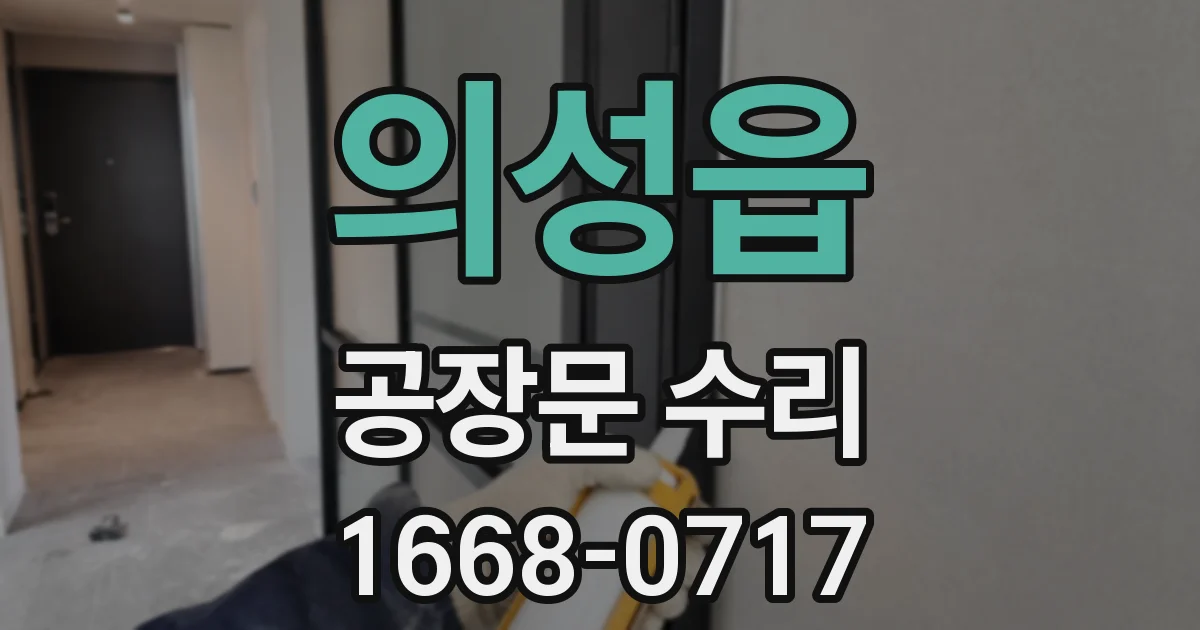 의성읍 공장문 수리