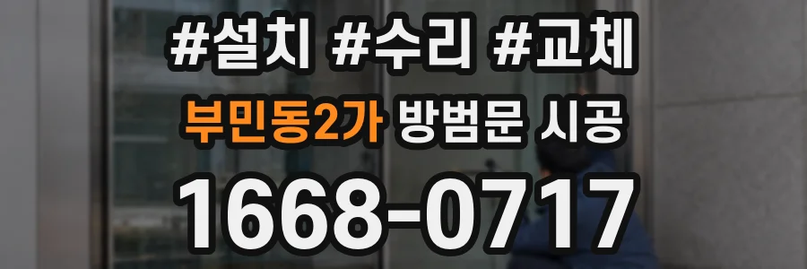 부민동2가 방범문 시공