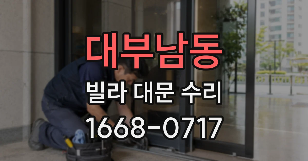 대부남동 빌라 대문 수리
