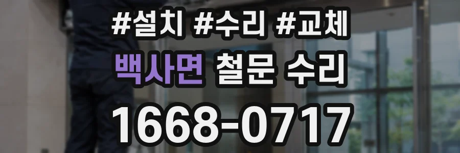 백사면 철문 수리