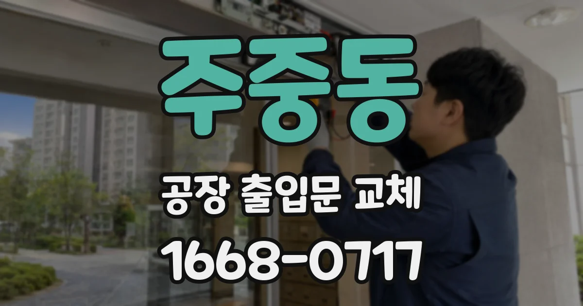 주중동 공장 출입문 교체