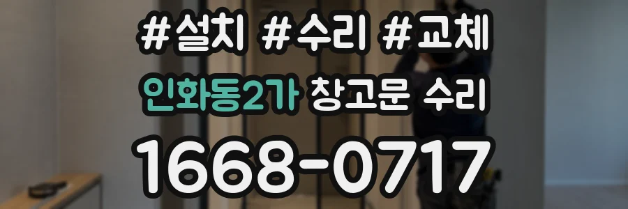 인화동2가 창고문 수리