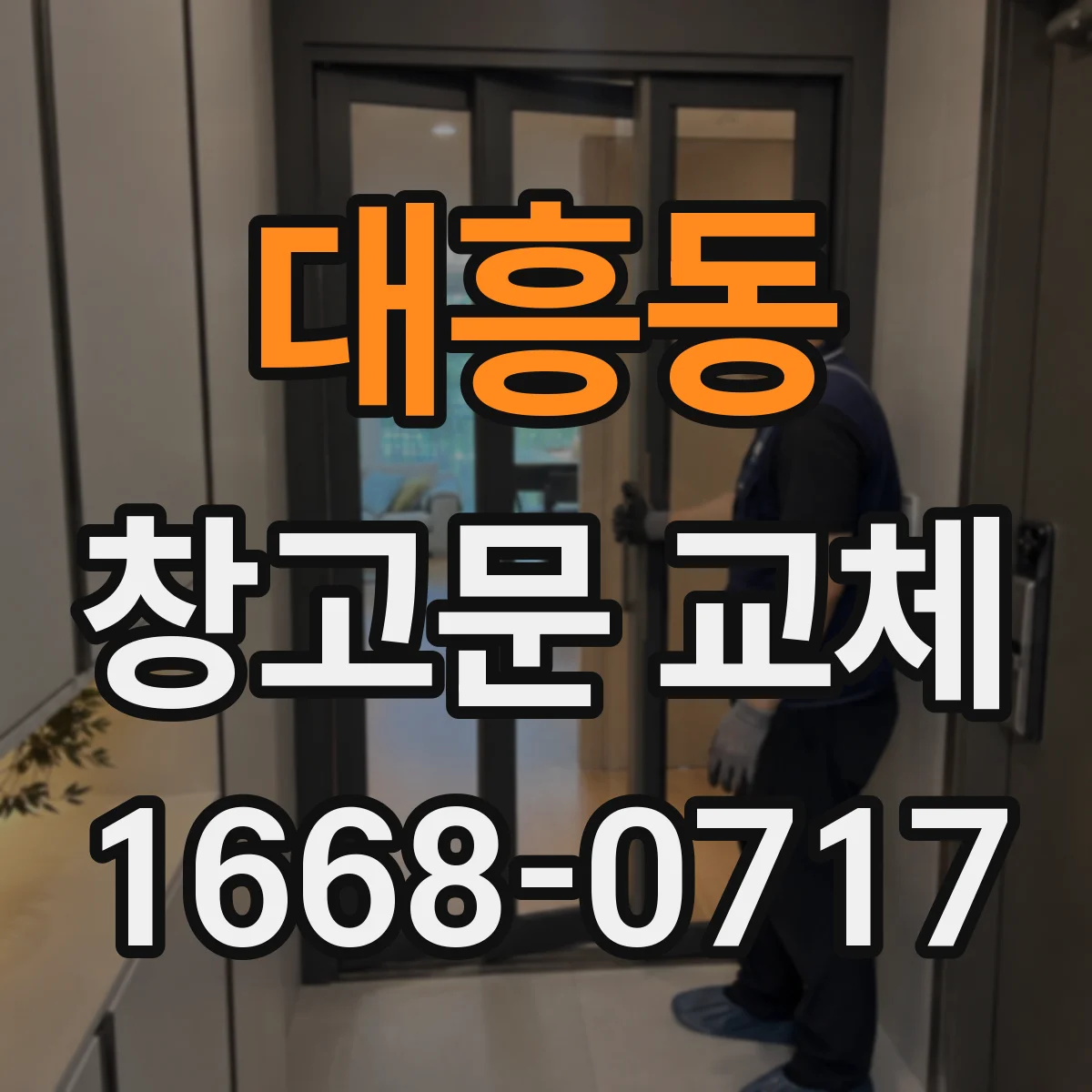 대흥동 창고문 교체