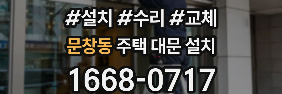 문창동 주택 대문 설치