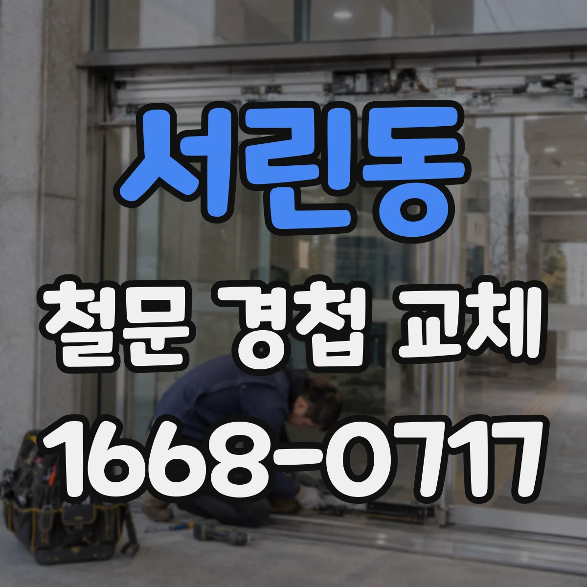 서린동 철문 경첩 교체