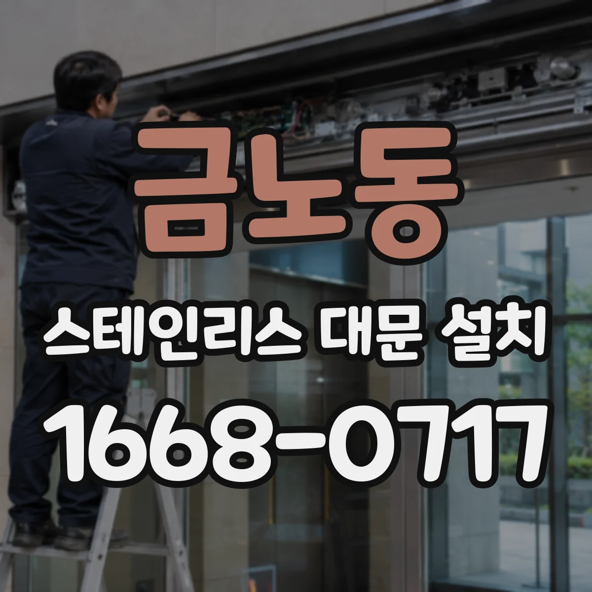 금노동 스테인리스 대문 설치
