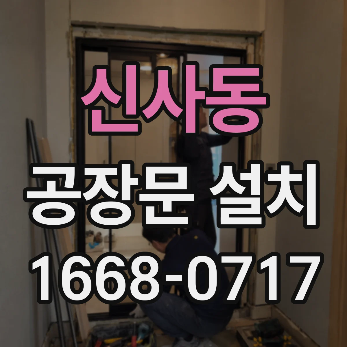 신사동 공장문 설치