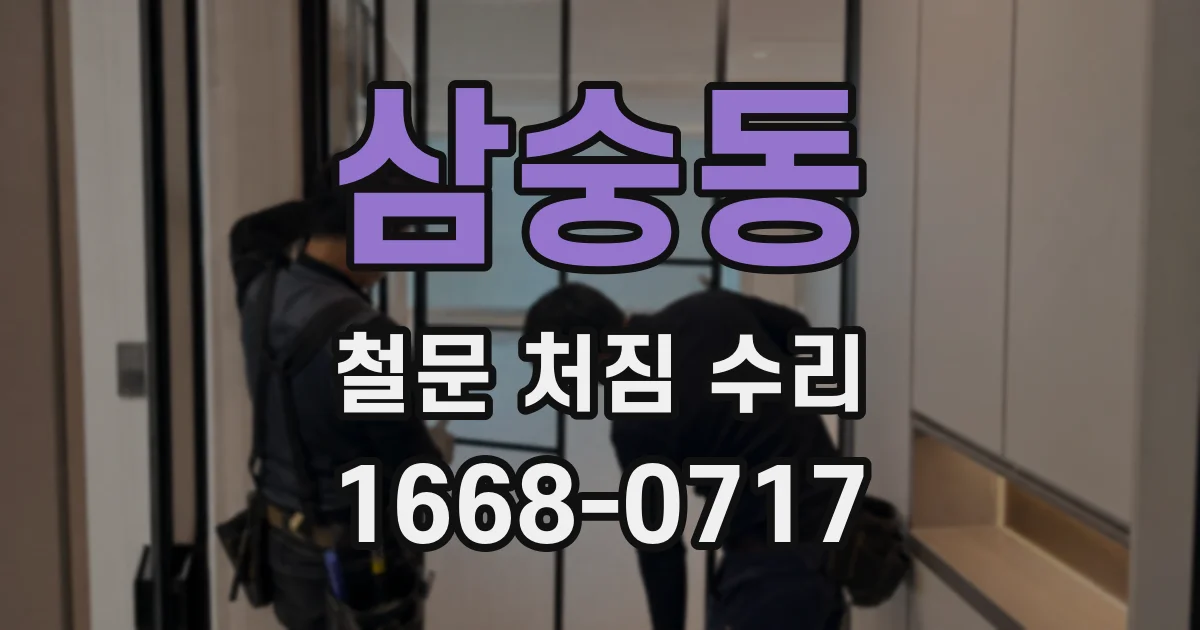 삼숭동 철문 처짐 수리