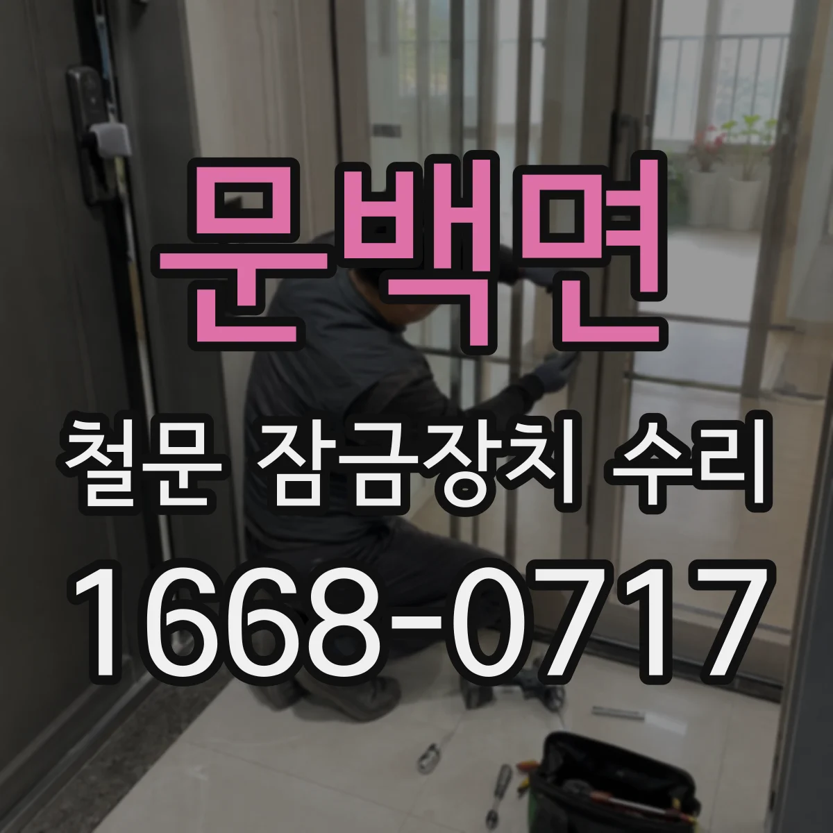 문백면 철문 잠금장치 수리