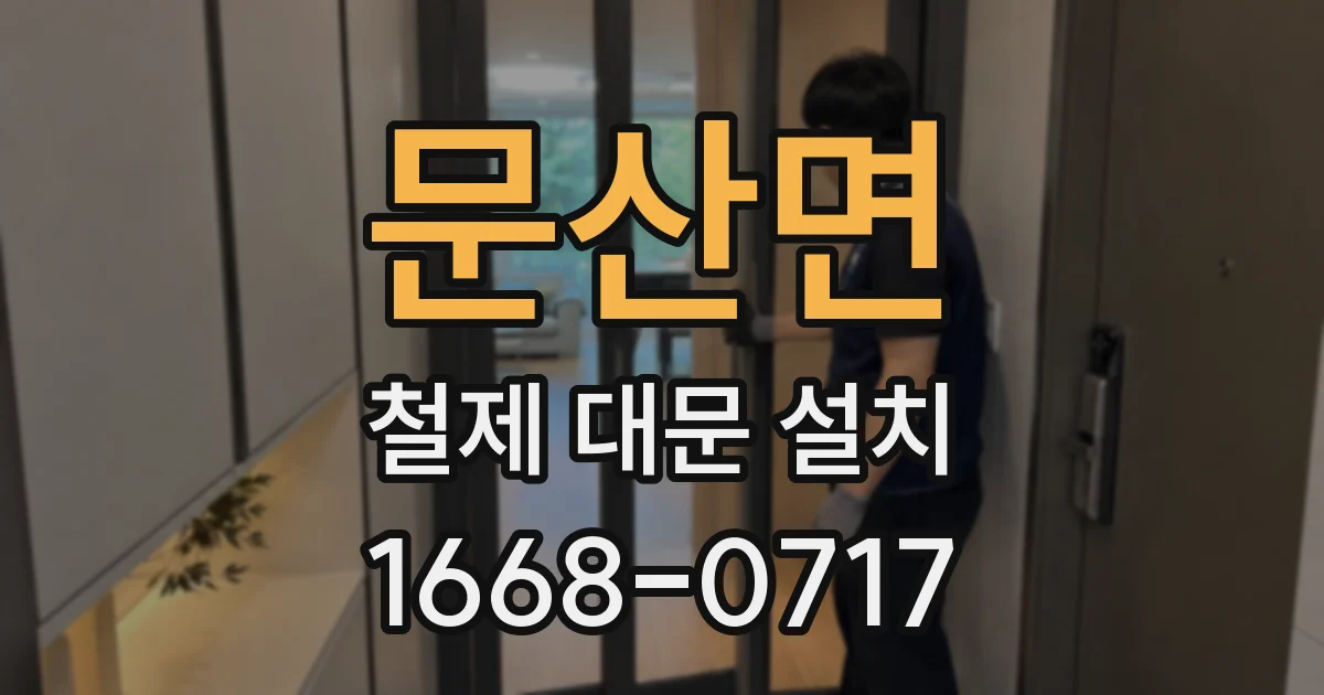 문산면 철제 대문 설치