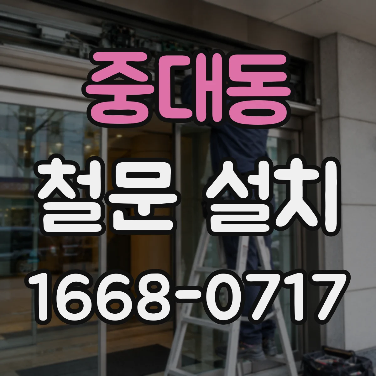 중대동 철문 설치
