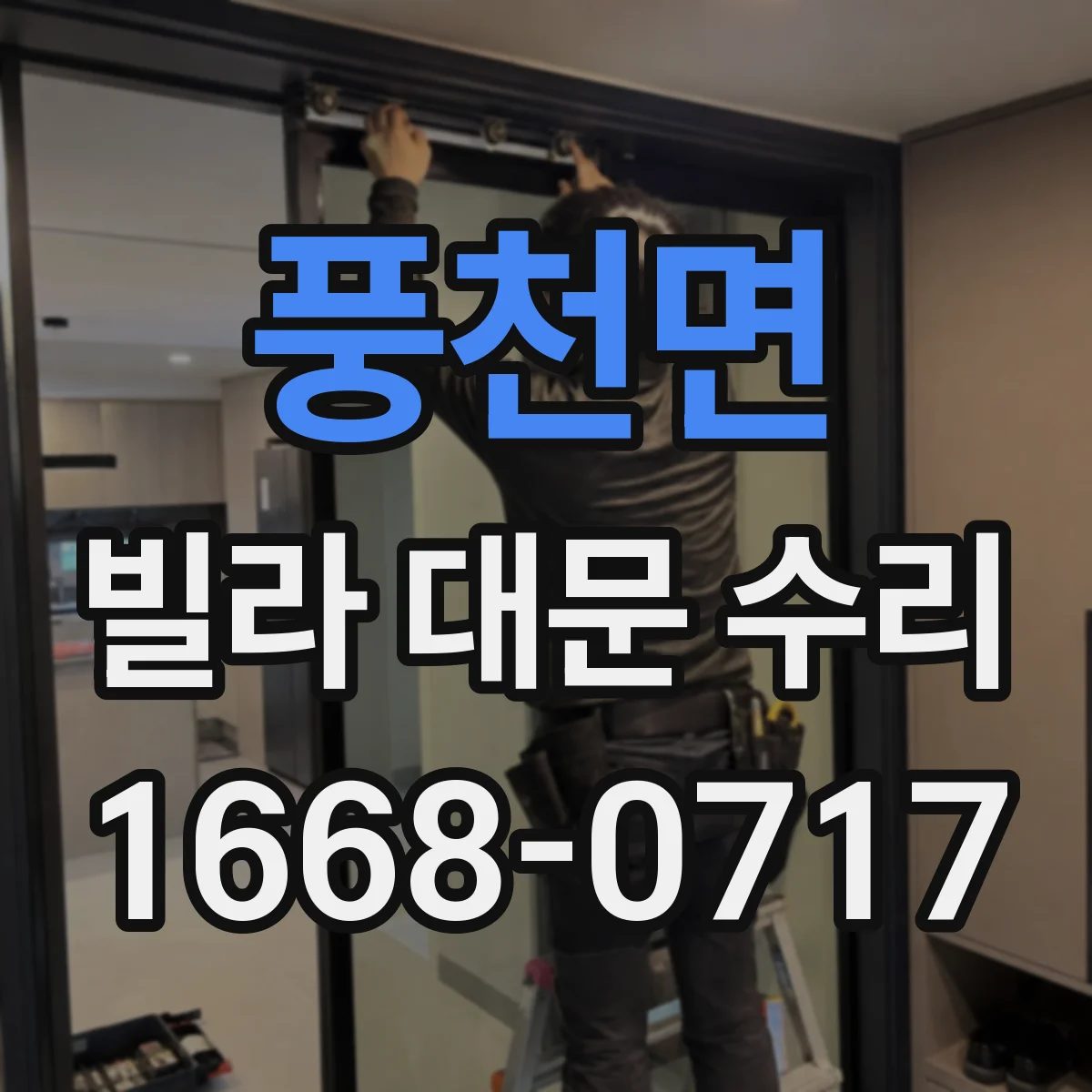 풍천면 빌라 대문 수리