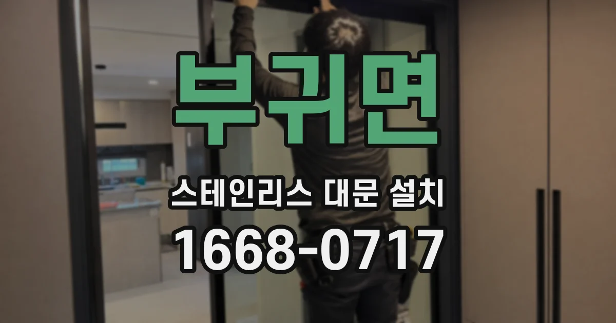 부귀면 스테인리스 대문 설치
