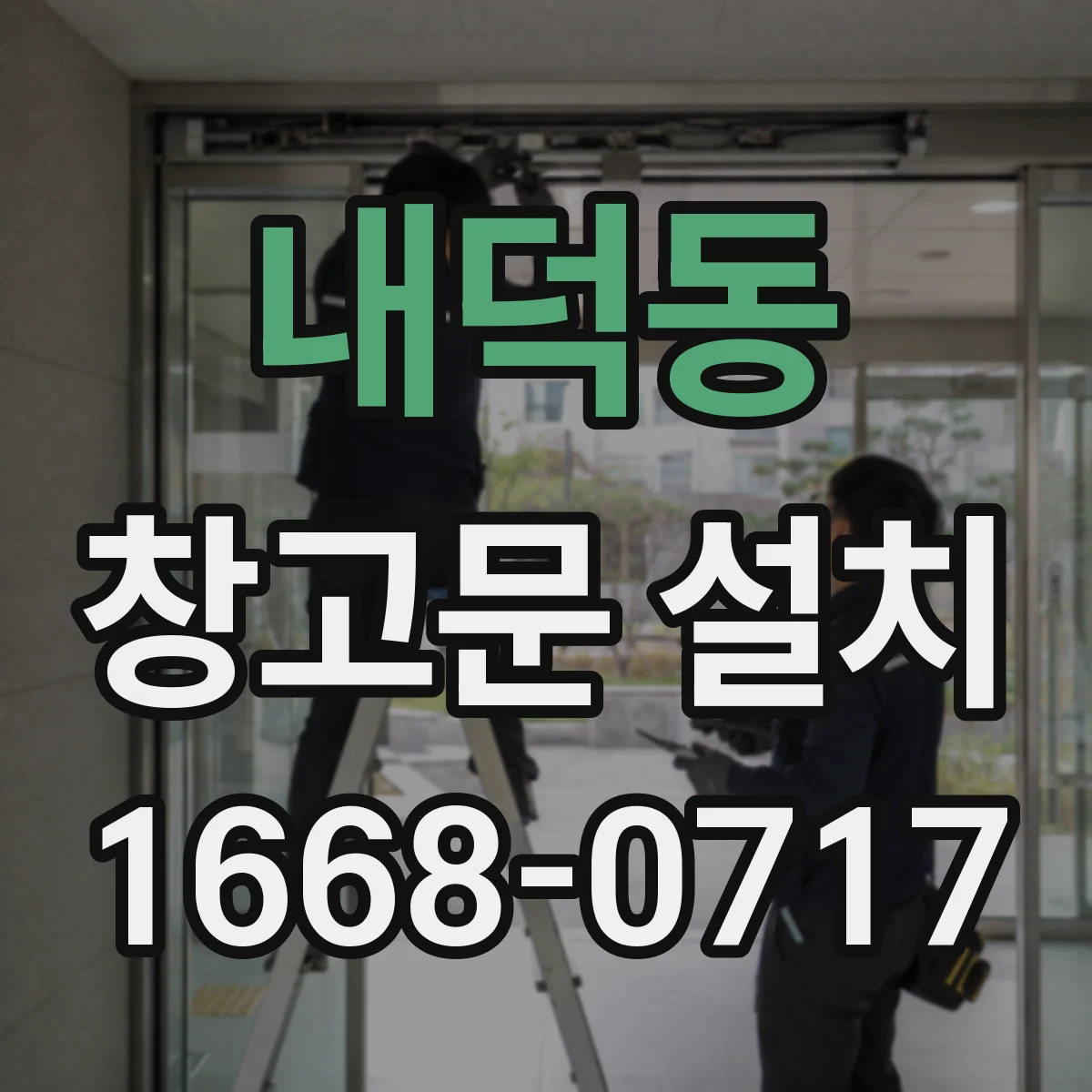 내덕동 창고문 설치