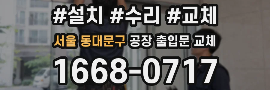 서울 동대문구 공장 출입문 교체