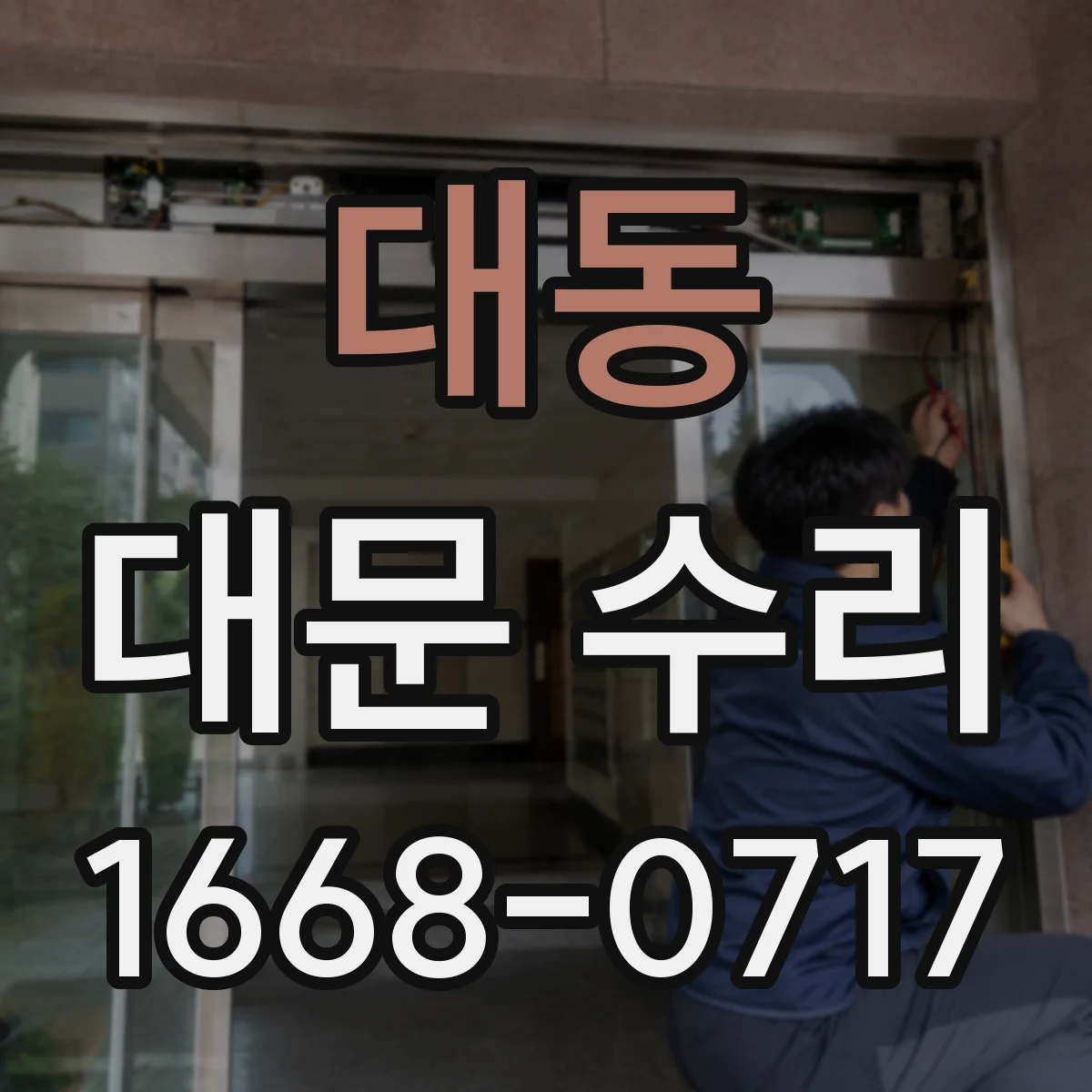 대동 대문 수리