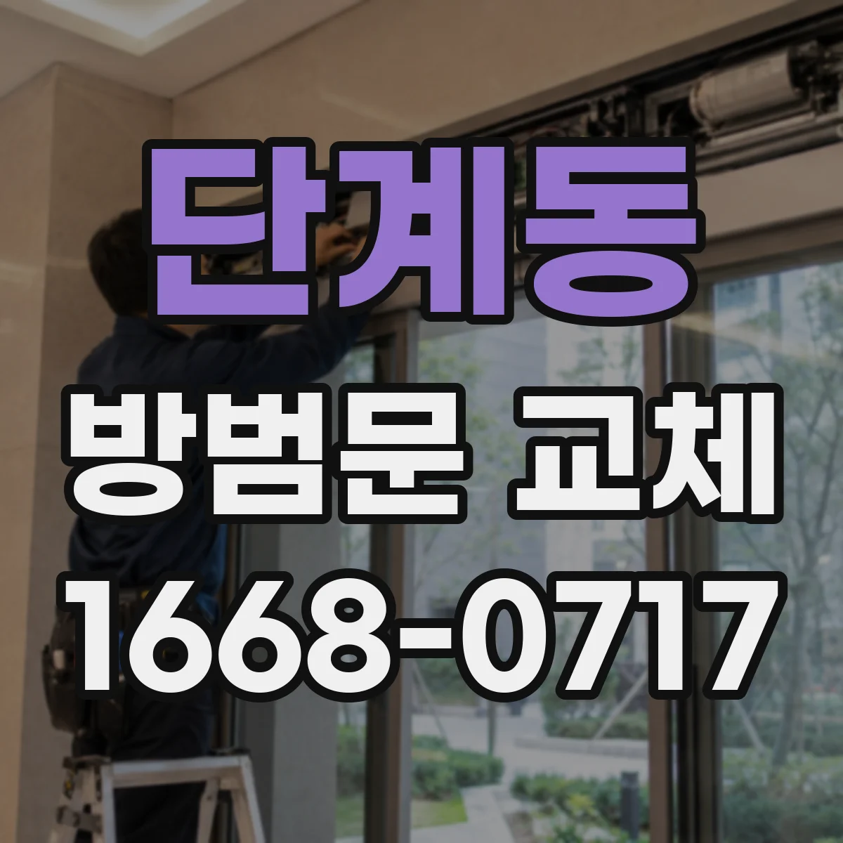 단계동 방범문 교체