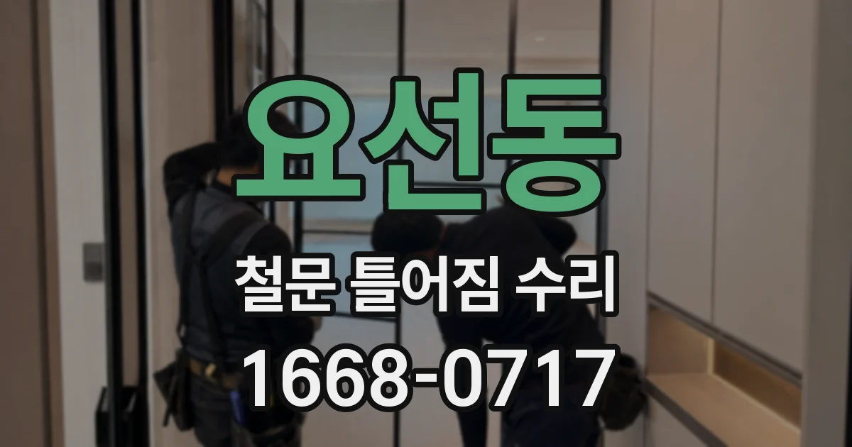 요선동 철문 틀어짐 수리