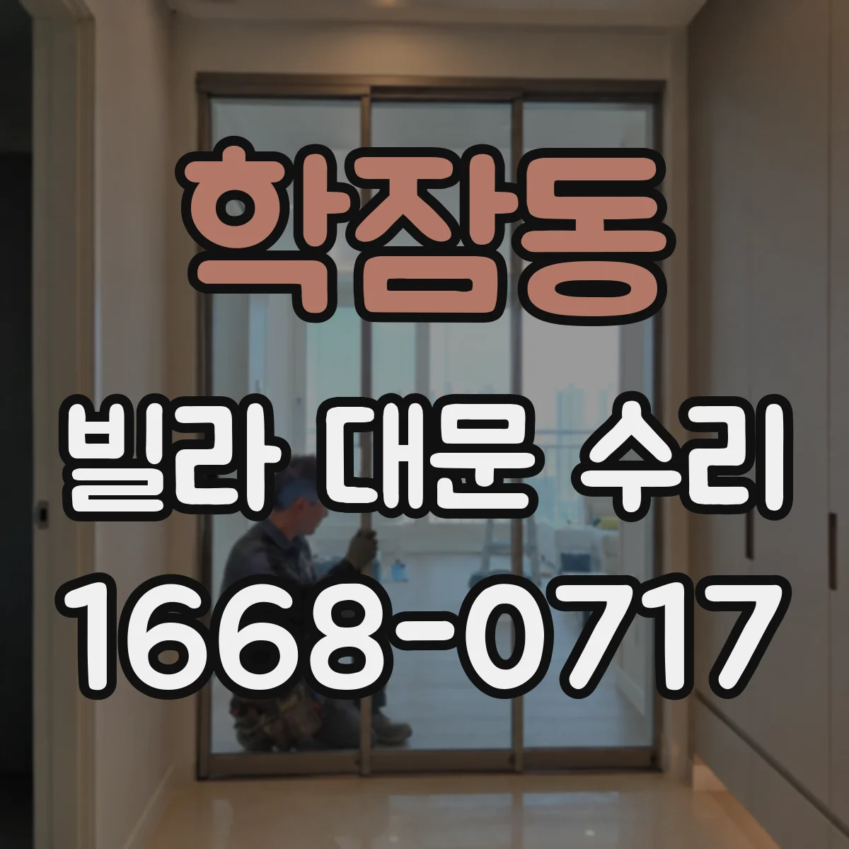 학잠동 빌라 대문 수리