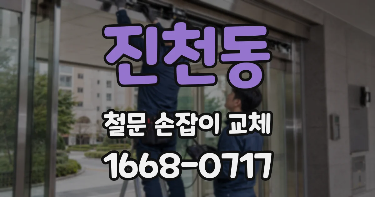 진천동 철문 손잡이 교체
