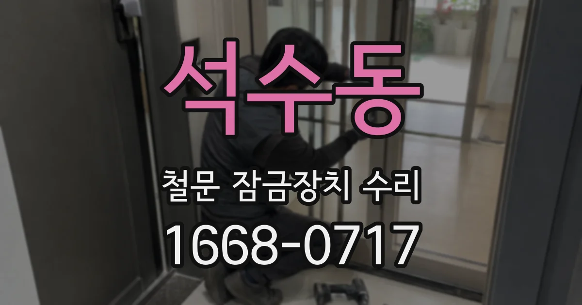 석수동 철문 잠금장치 수리