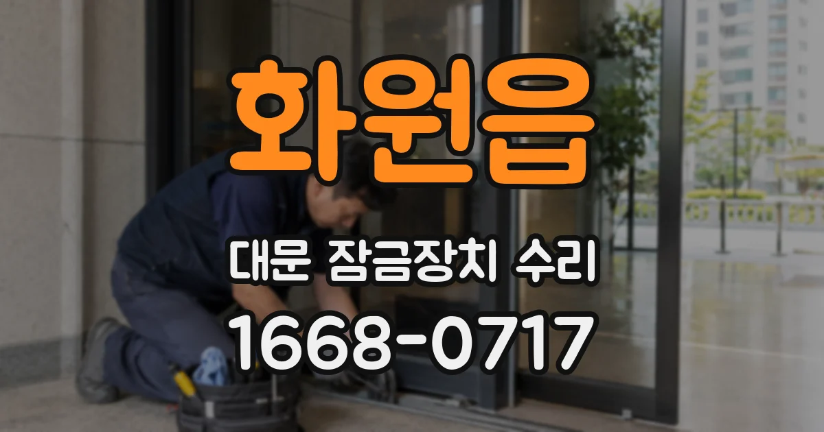 화원읍 대문 잠금장치 수리