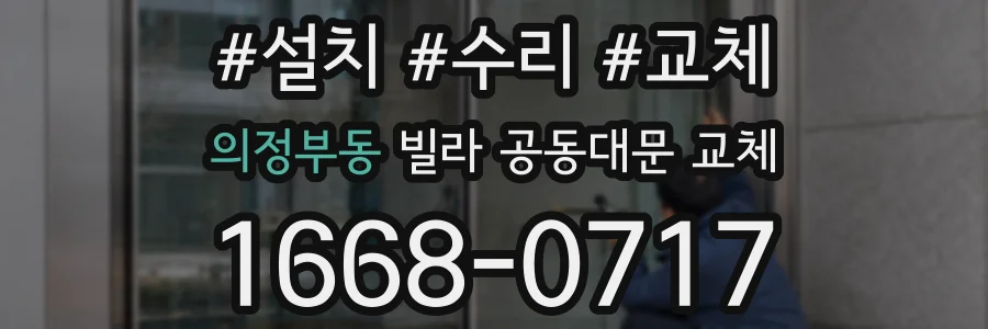 의정부동 빌라 공동대문 교체