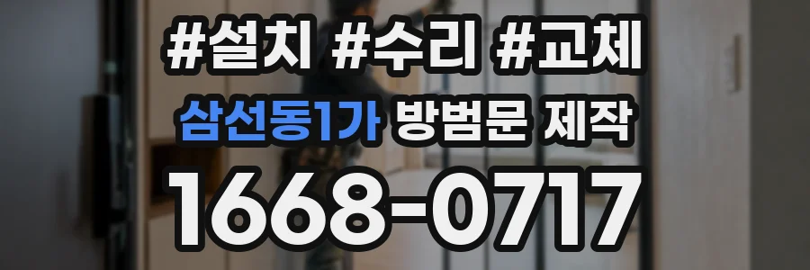 삼선동1가 방범문 제작
