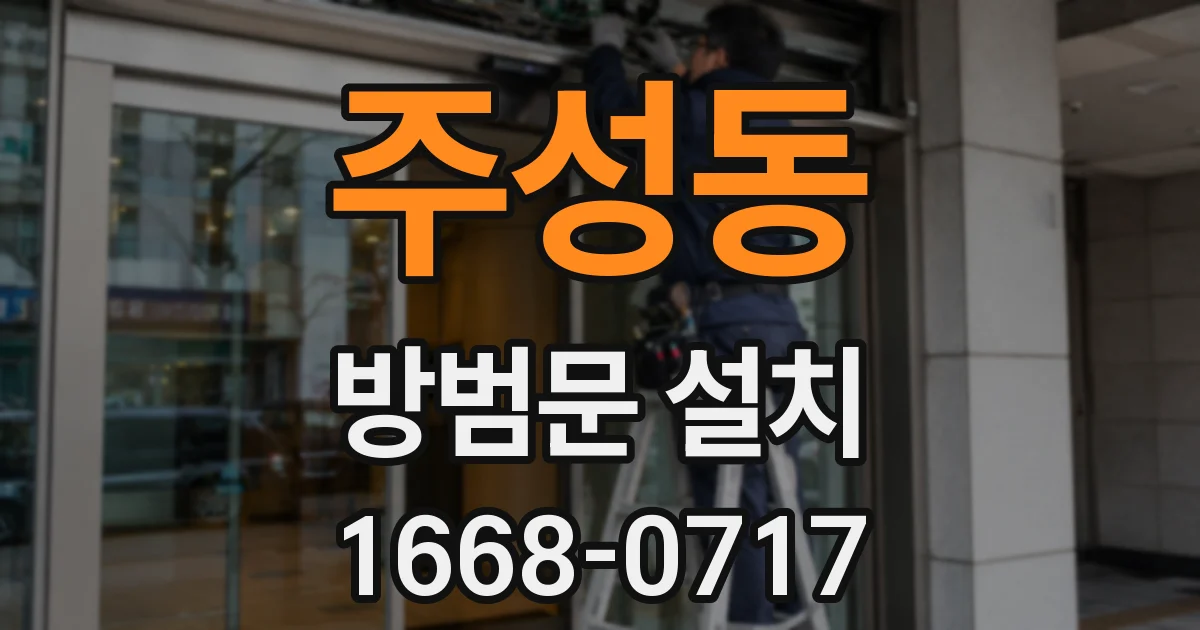 주성동 방범문 설치