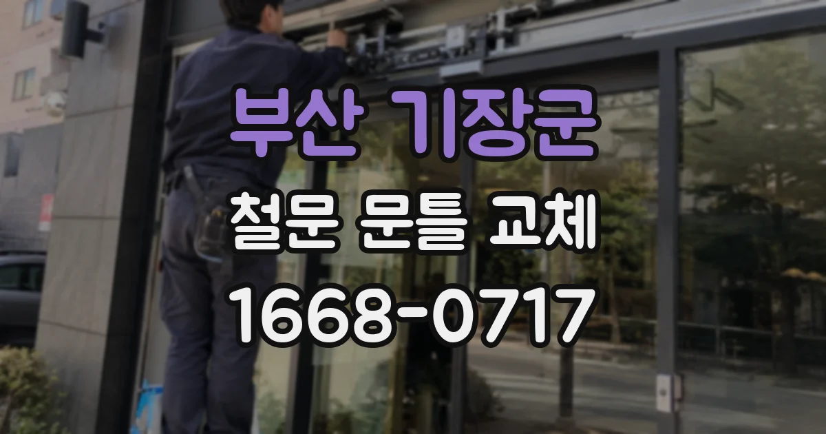 부산 기장군 철문 문틀 교체