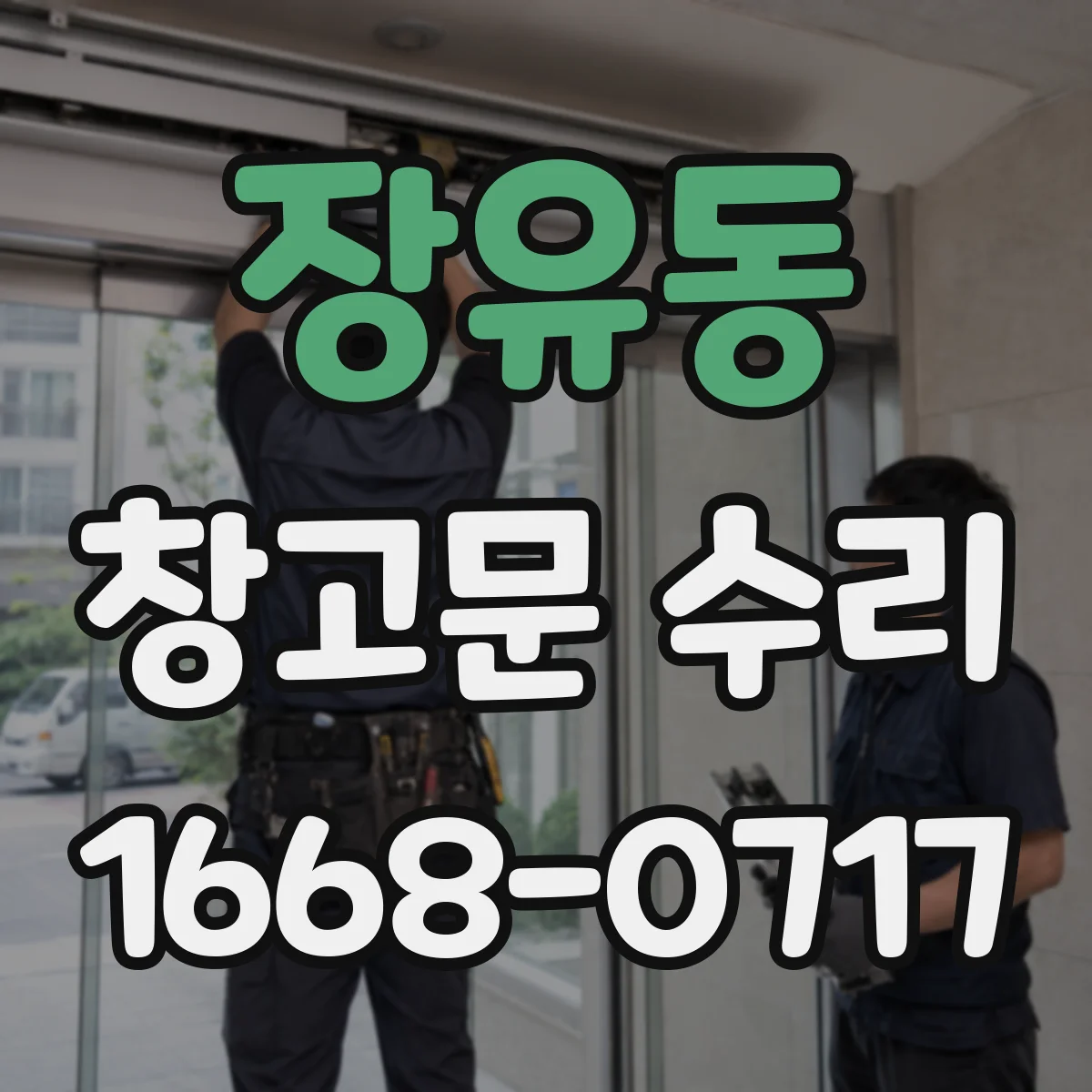 장유동 창고문 수리