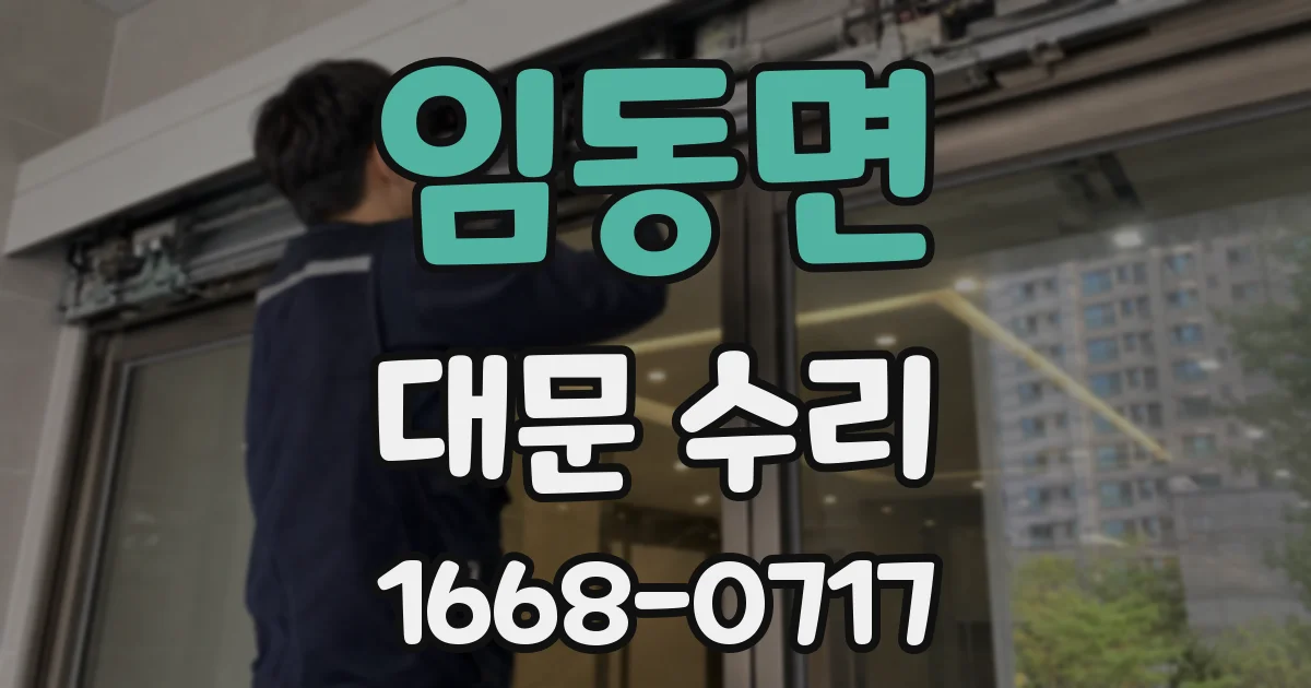 임동면 대문 수리