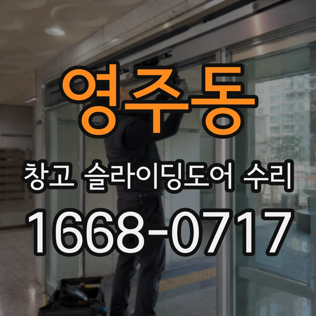 영주동 창고 슬라이딩도어 수리