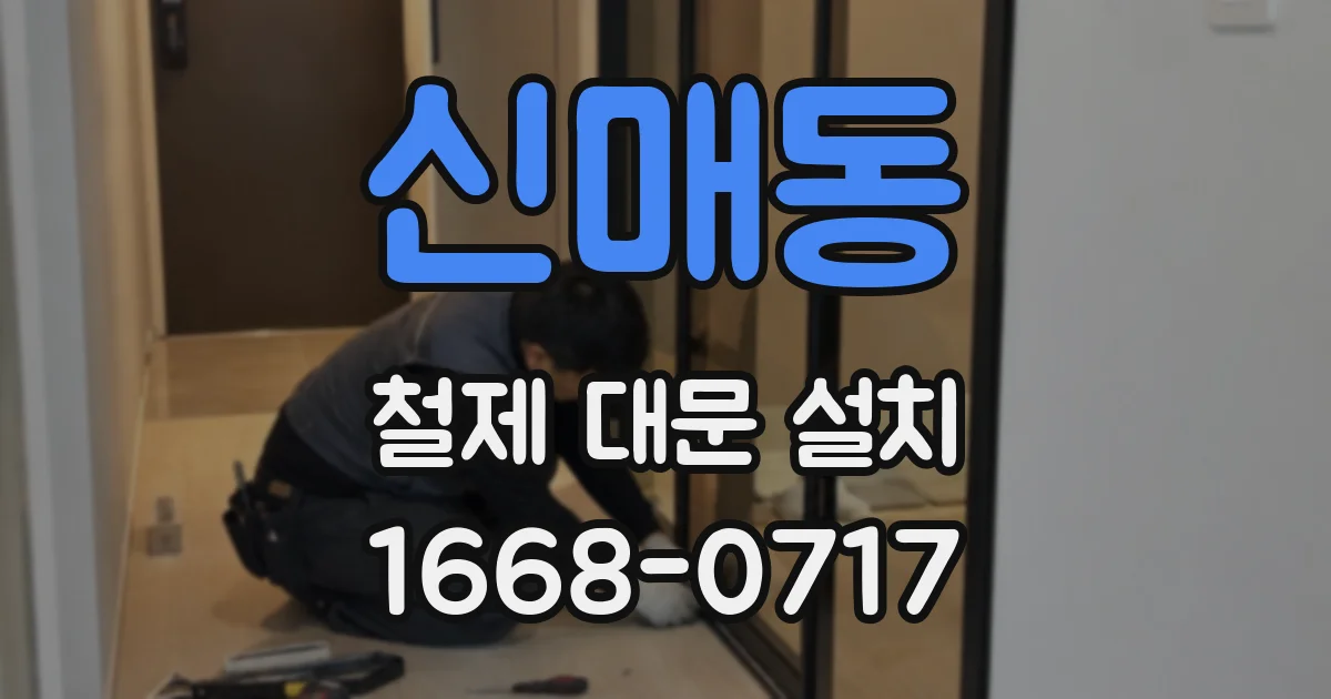 신매동 철제 대문 설치