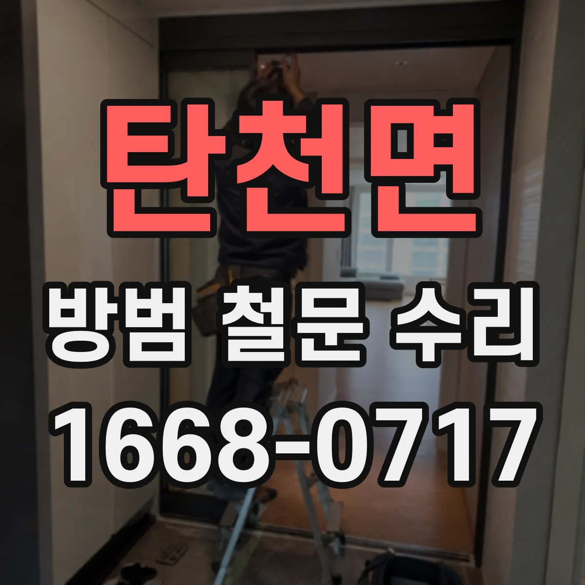 탄천면 방범 철문 수리