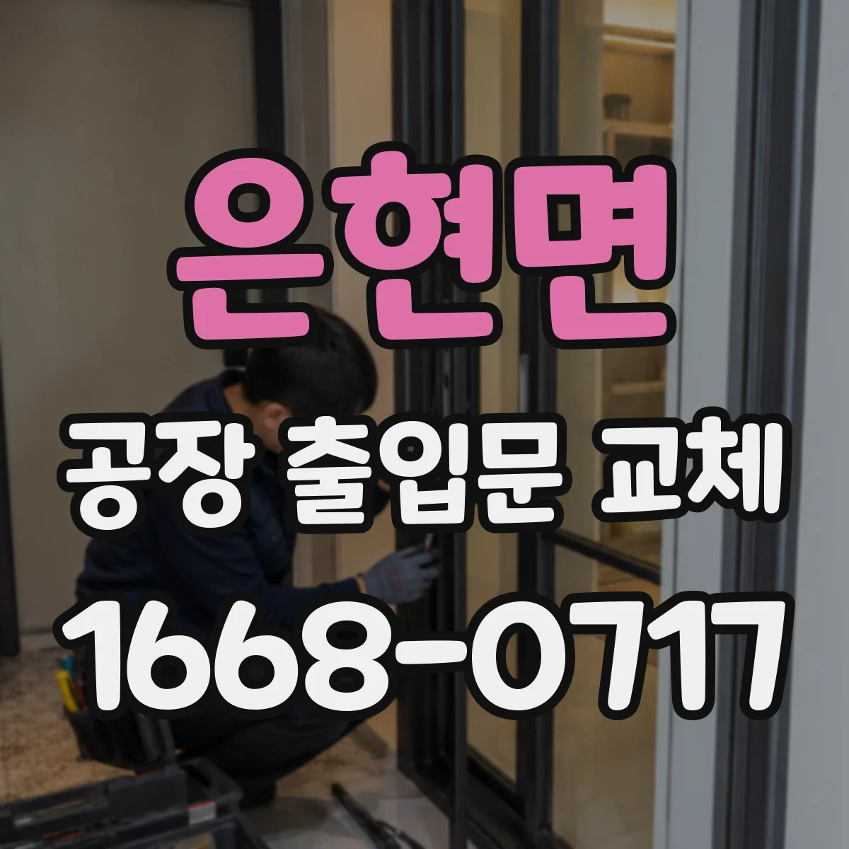 은현면 공장 출입문 교체