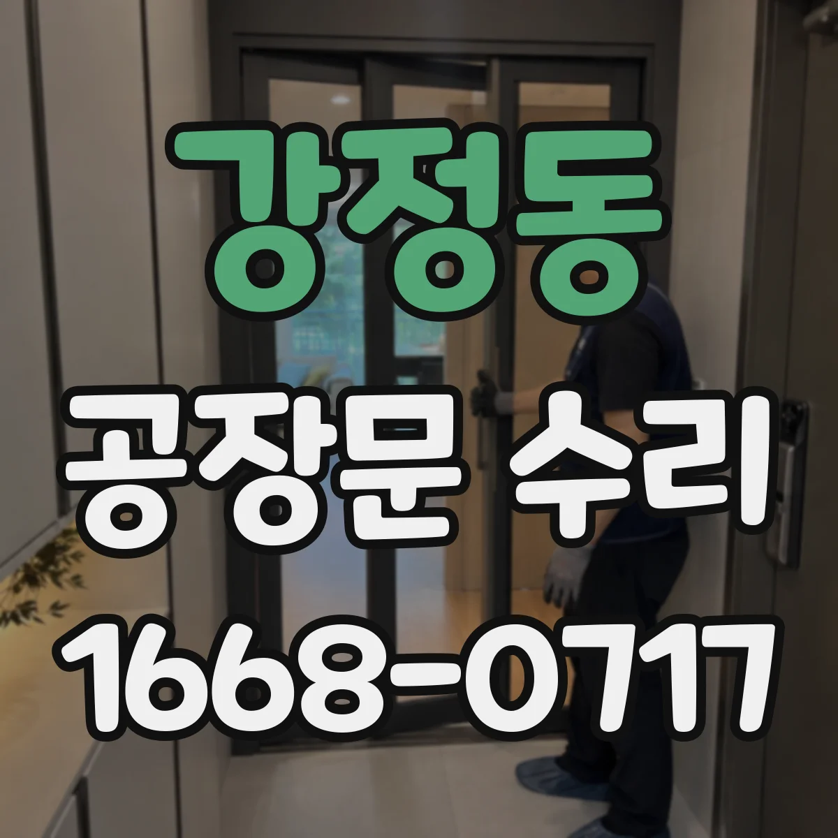 강정동 공장문 수리