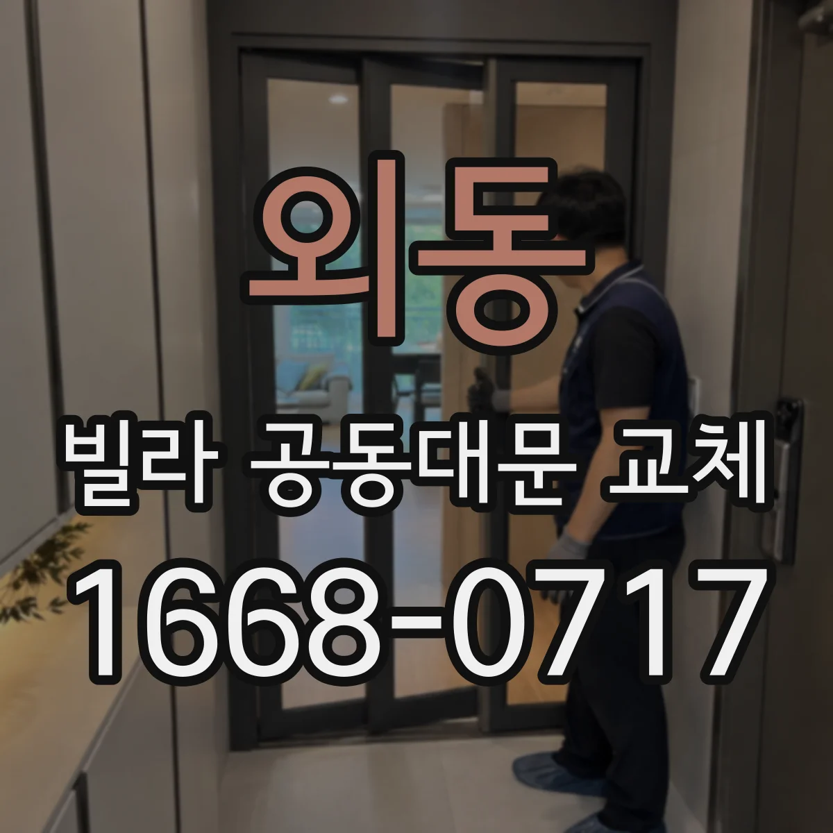 외동 빌라 공동대문 교체