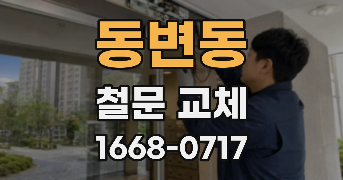 동변동 철문 교체