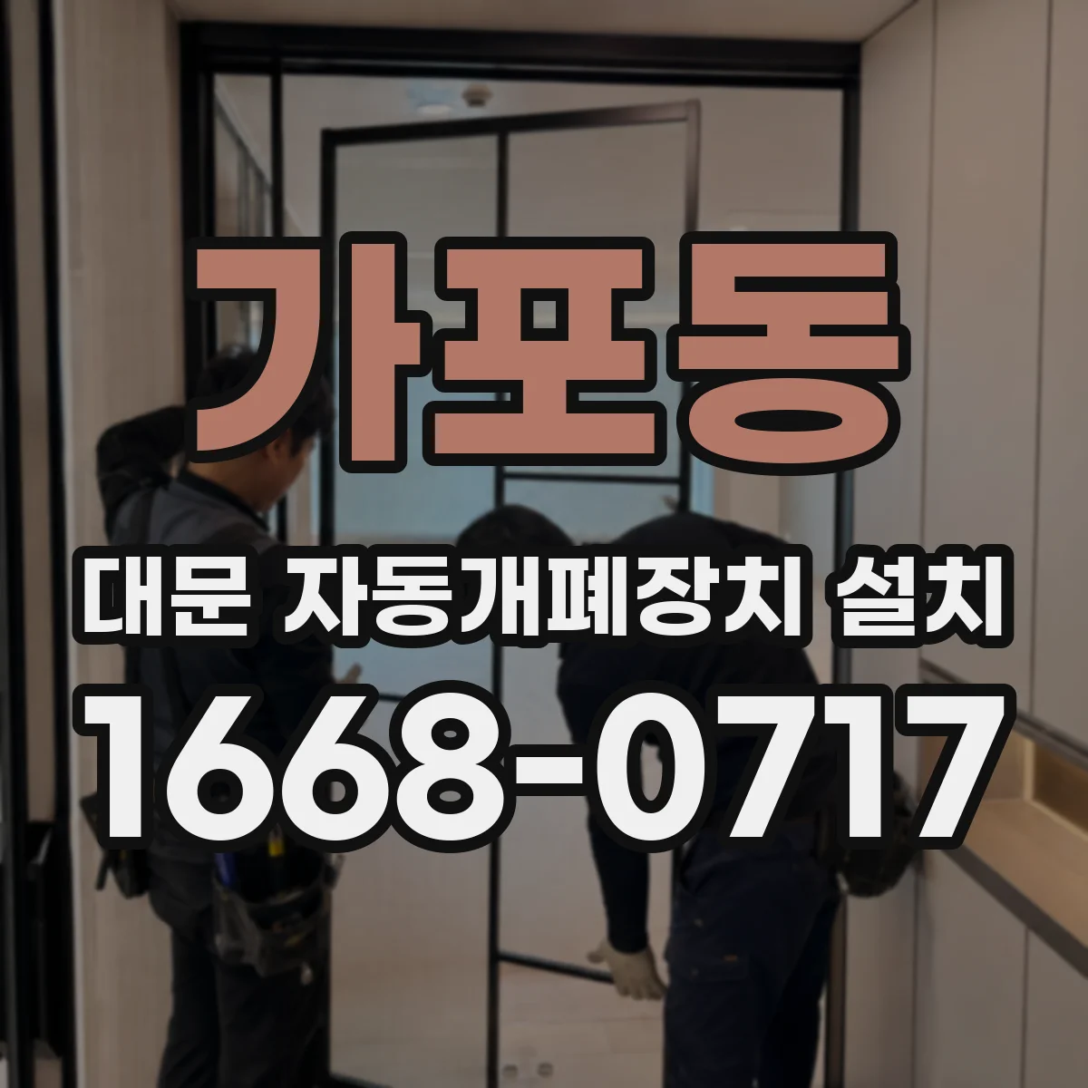 가포동 대문 자동개폐장치 설치
