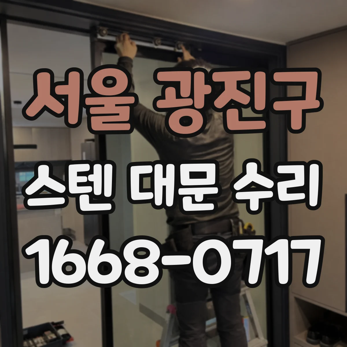 서울 광진구 스텐 대문 수리