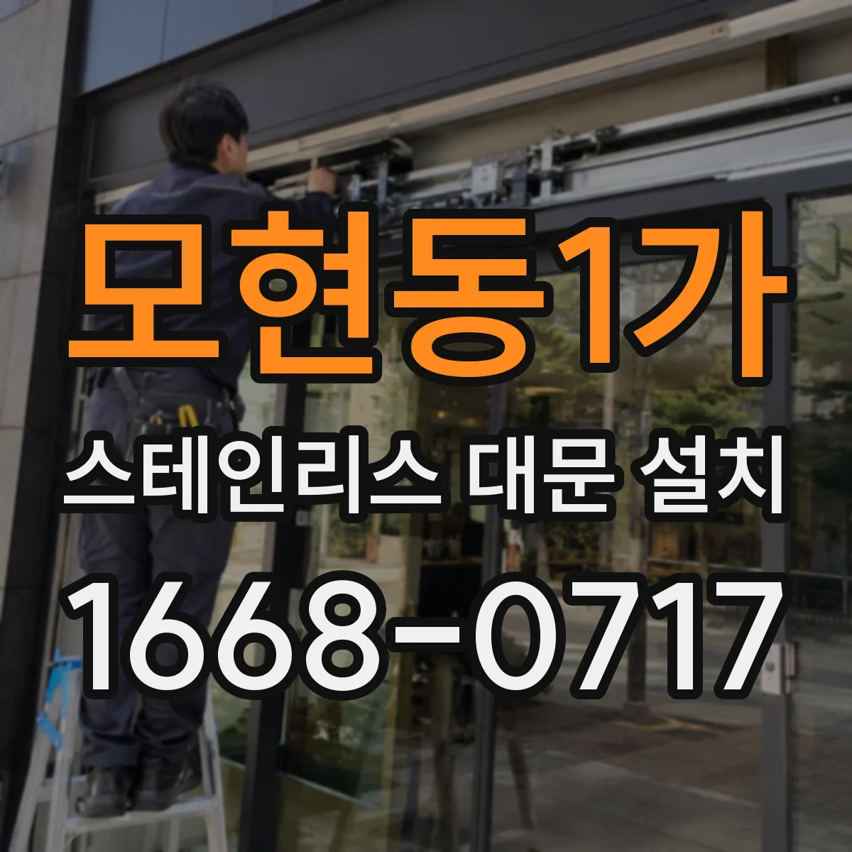 모현동1가 스테인리스 대문 설치