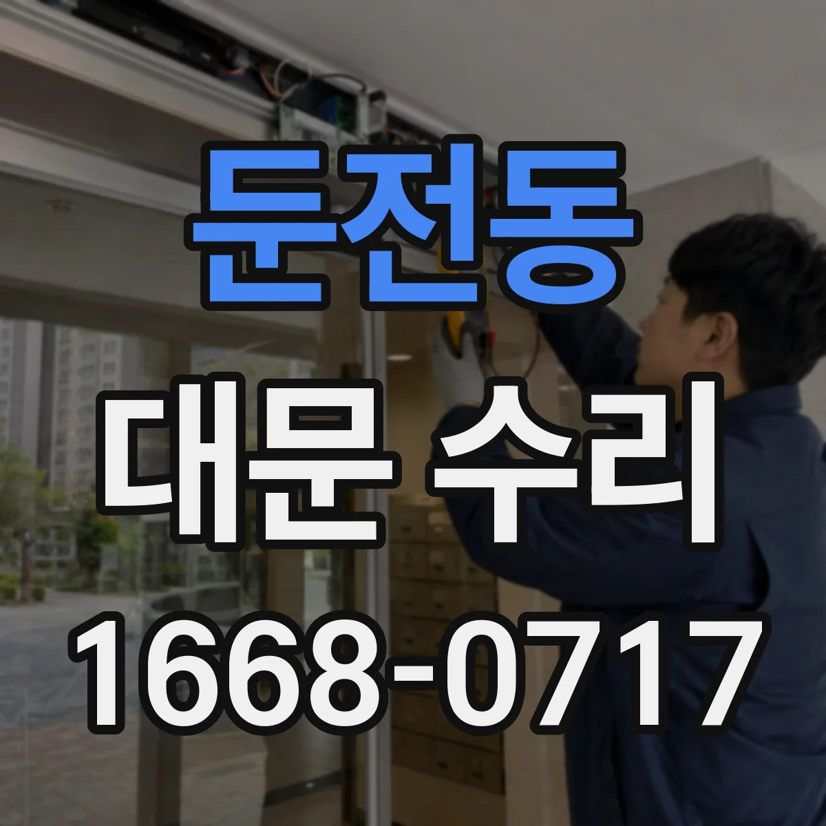 둔전동 대문 수리