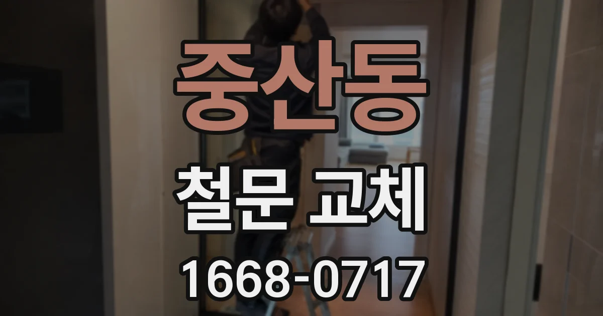 중산동 철문 교체