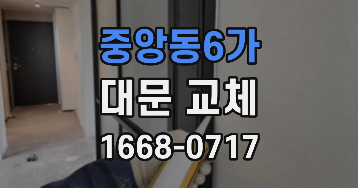 중앙동6가 대문 교체