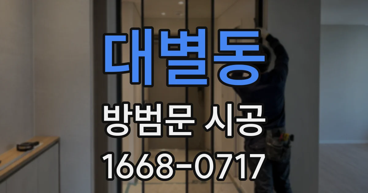 대별동 방범문 시공