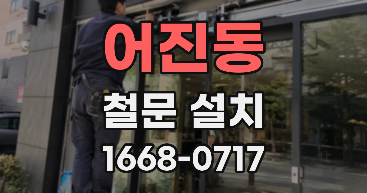 어진동 철문 설치